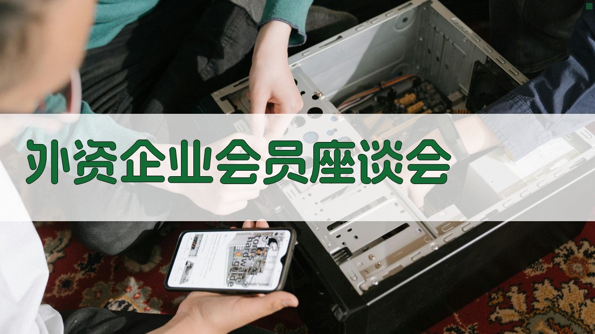 外资企业会员座谈会策划