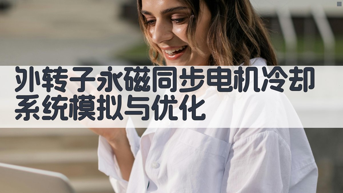 外转子永磁同步电机冷却系统模拟与优化