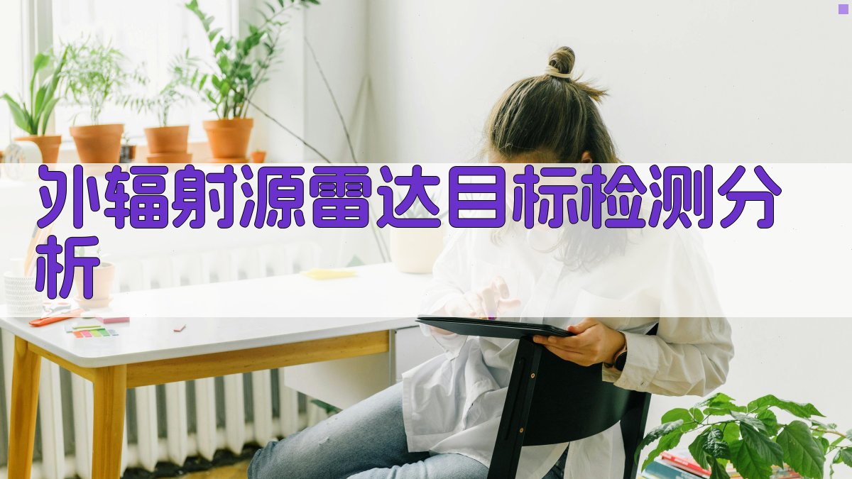 外辐射源雷达目标检测分析