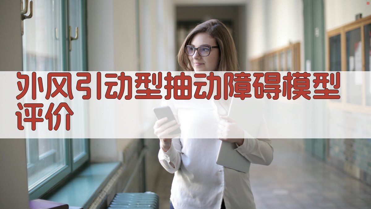 外风引动型抽动障碍模型建立及评价