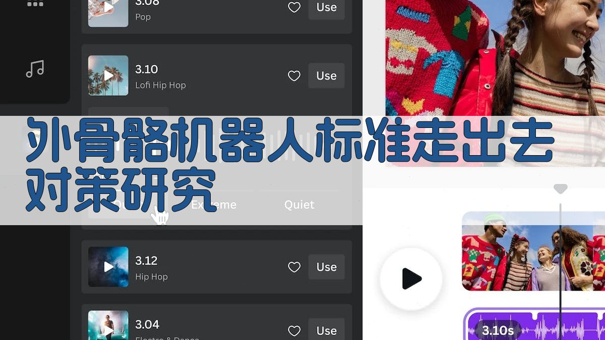 AI一键生成外骨骼机器人标准走出去对策研究