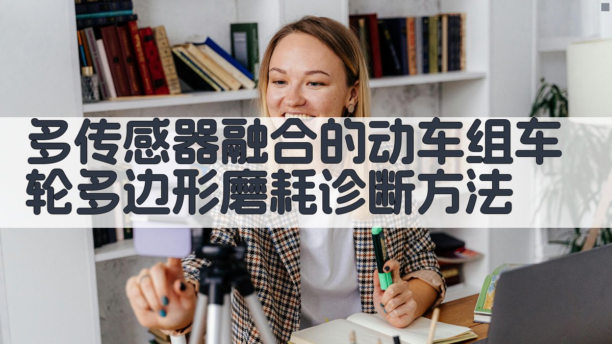 多传感器融合的动车组车轮多边形磨耗诊断方法