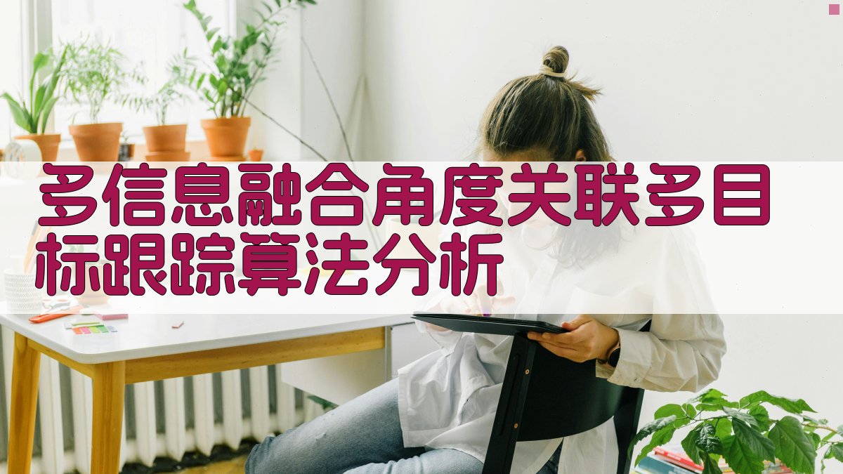 多信息融合角度关联多目标跟踪算法分析