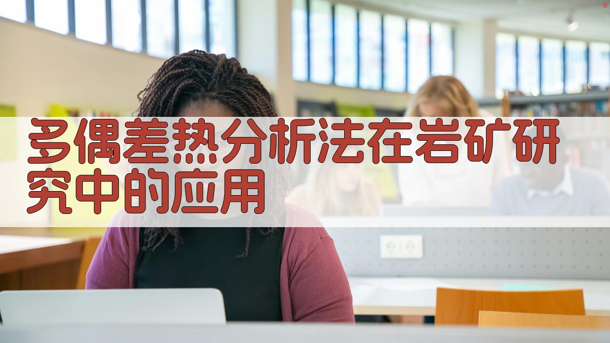 多偶差热分析法在岩矿研究中的应用