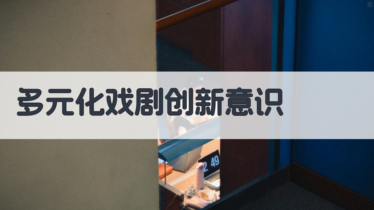 多元化戏剧时代的创新意识