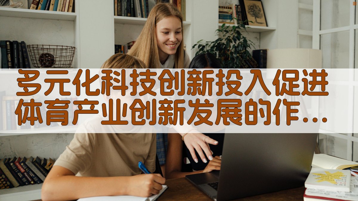 AI 体育产业创新机制分析