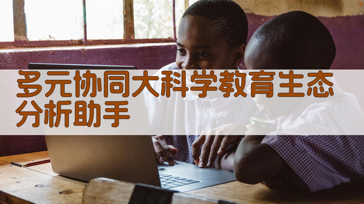多元协同大科学教育生态分析助手