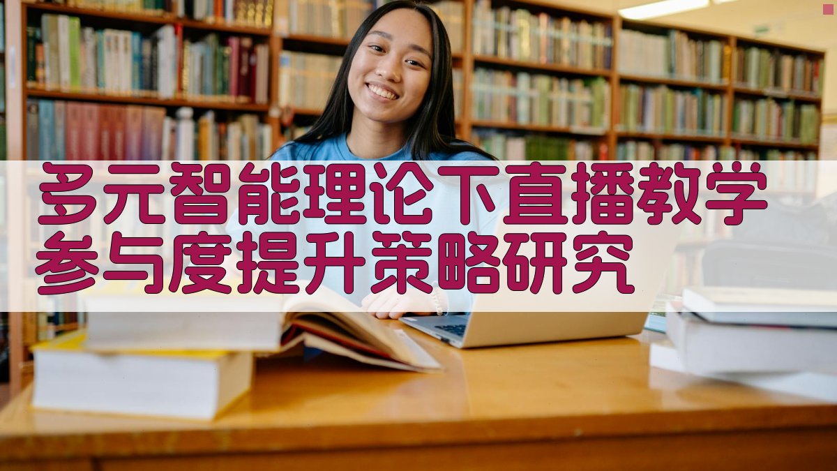 多元智能理论下直播教学参与度提升策略研究