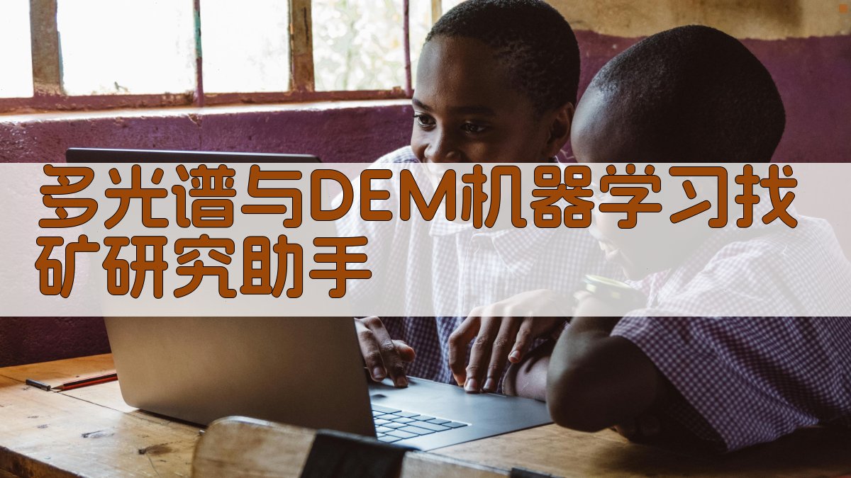 AI多光谱与DEM机器学习找矿研究助手