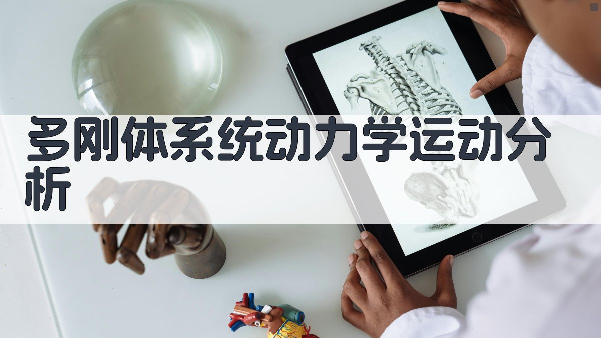 汽车单斜臂悬架运动分析