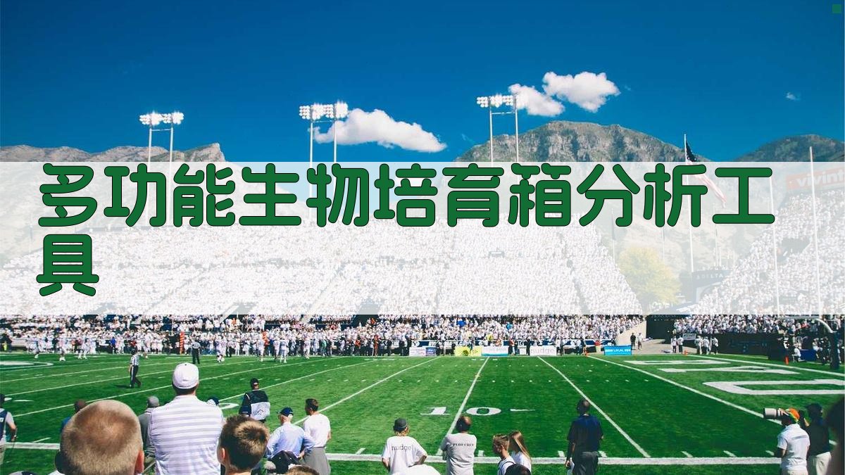 多功能生物培育箱分析工具