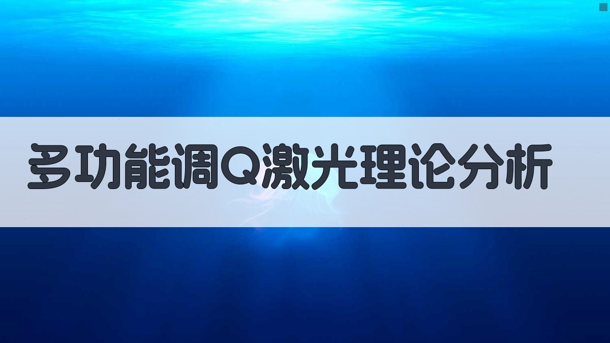 AI多功能调Q激光理论分析