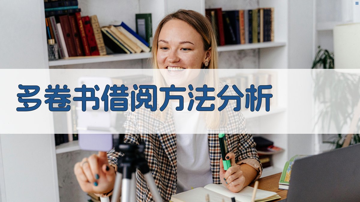 AI多卷书借阅方法分析