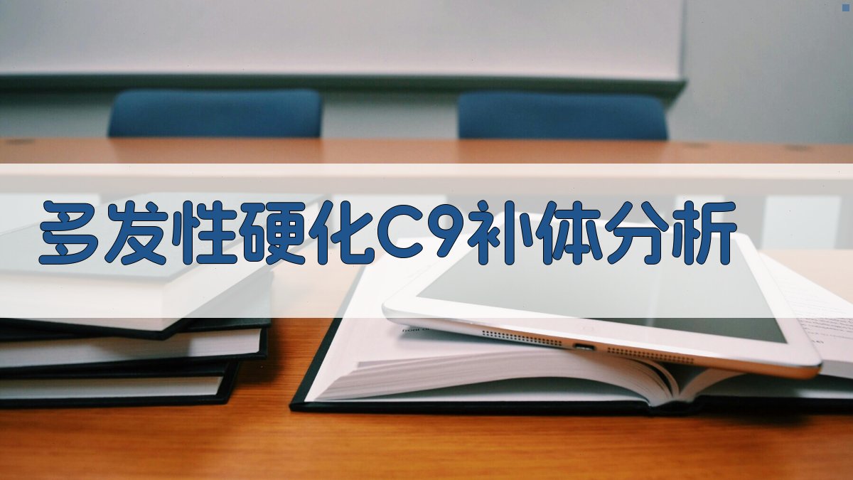 AI多发性硬化C9补体分析
