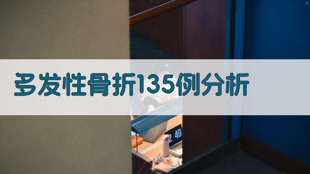 多发性骨折分析工具