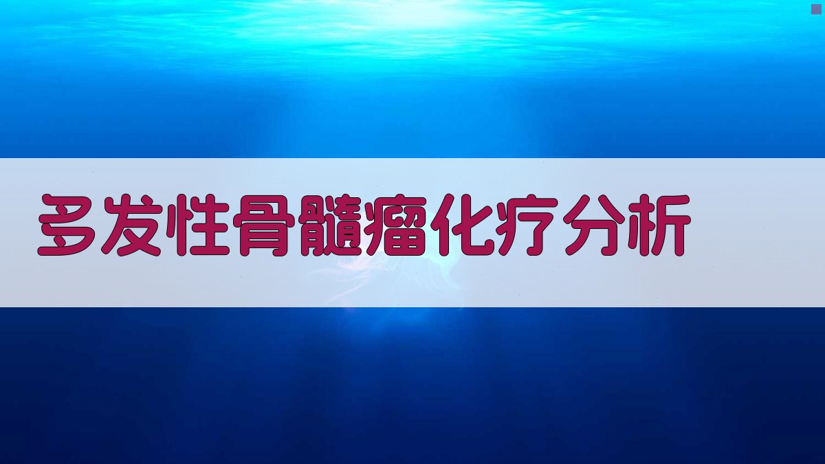 多发性骨髓瘤化疗方案分析