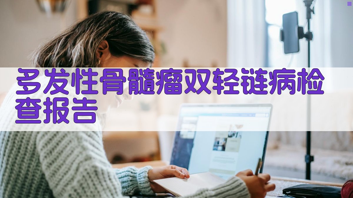 AI智能解读多发性骨髓瘤双轻链病检查报告
