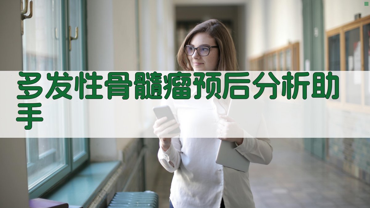 多发性骨髓瘤预后分析助手