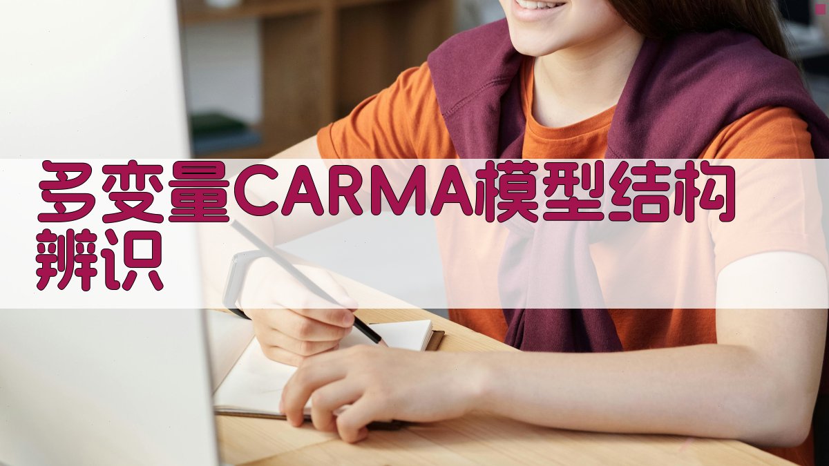 多变量CARMA模型结构辨识