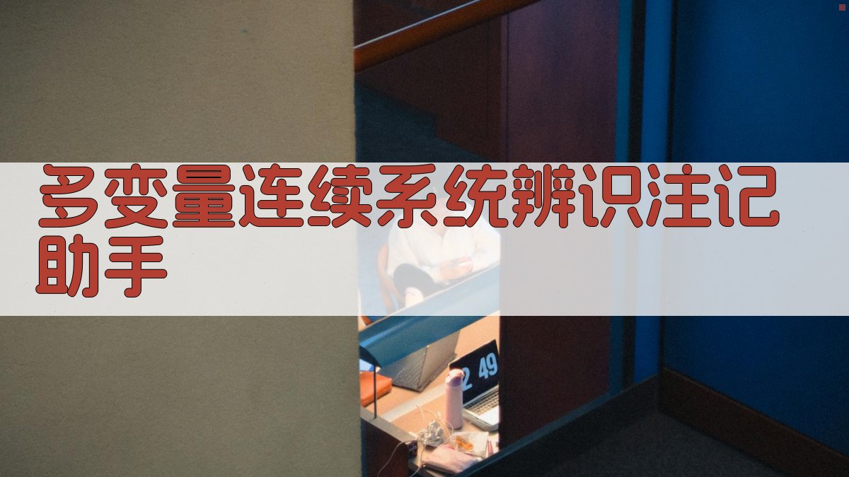 多变量连续系统辨识注记助手