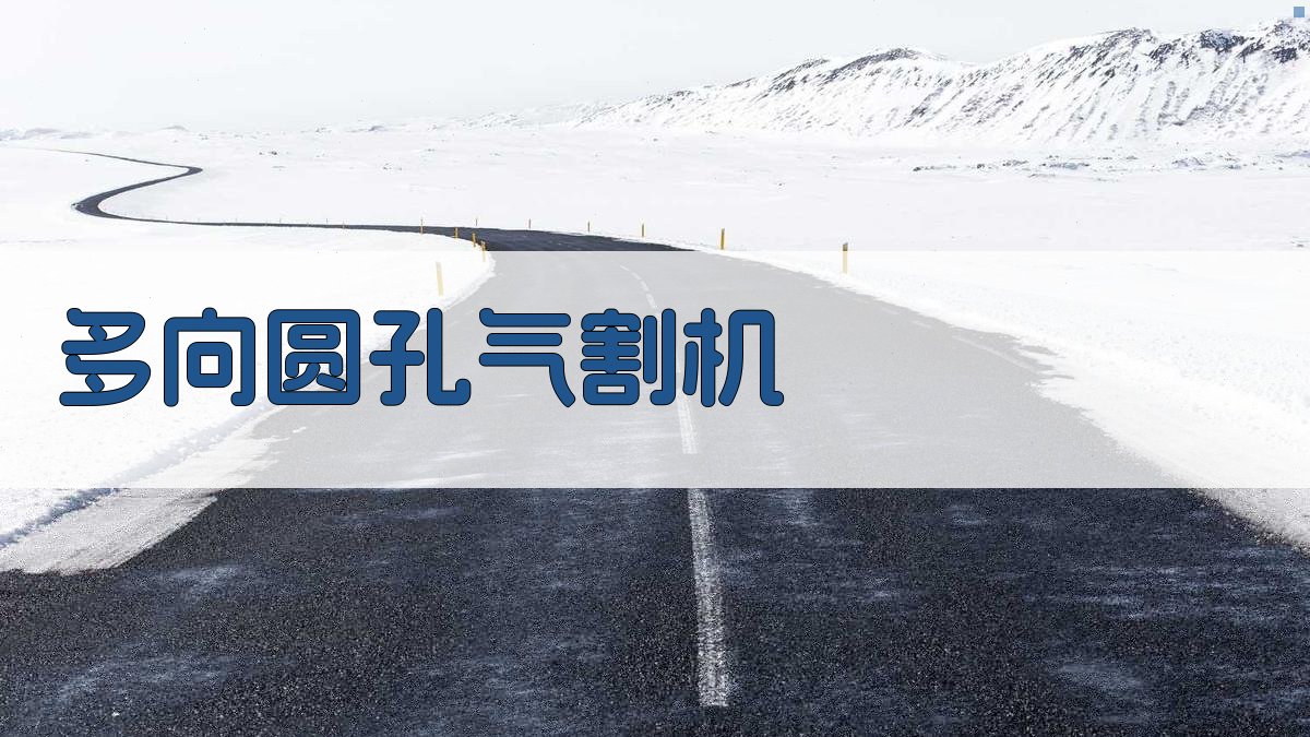 多向圆孔气割机