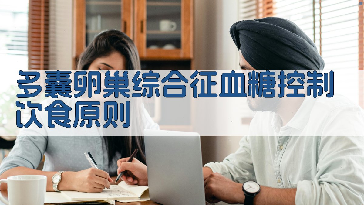 多囊卵巢综合征血糖控制饮食原则