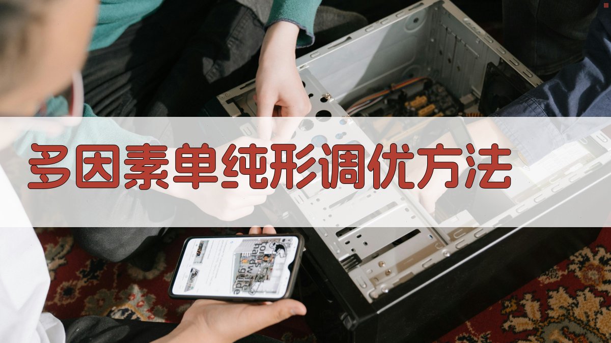 多因素单纯形调优方法