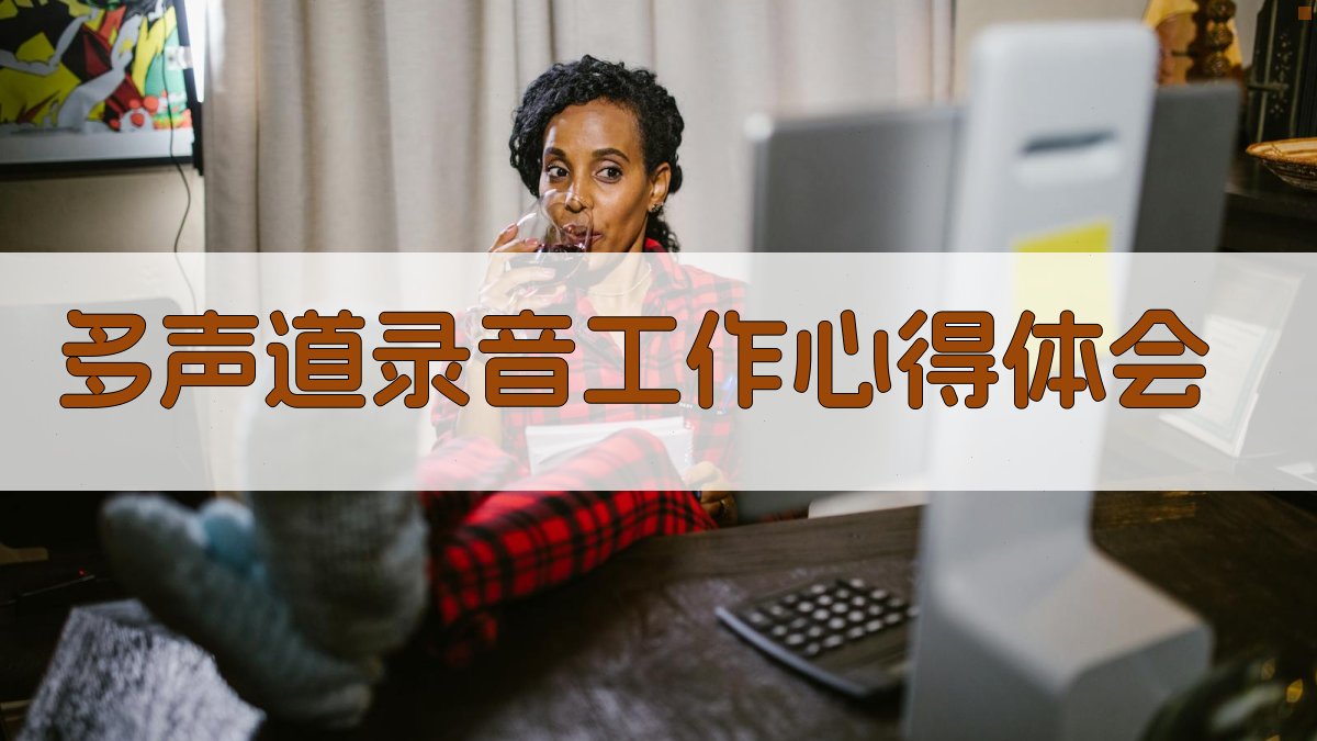 AI多声道录音工作心得体会生成