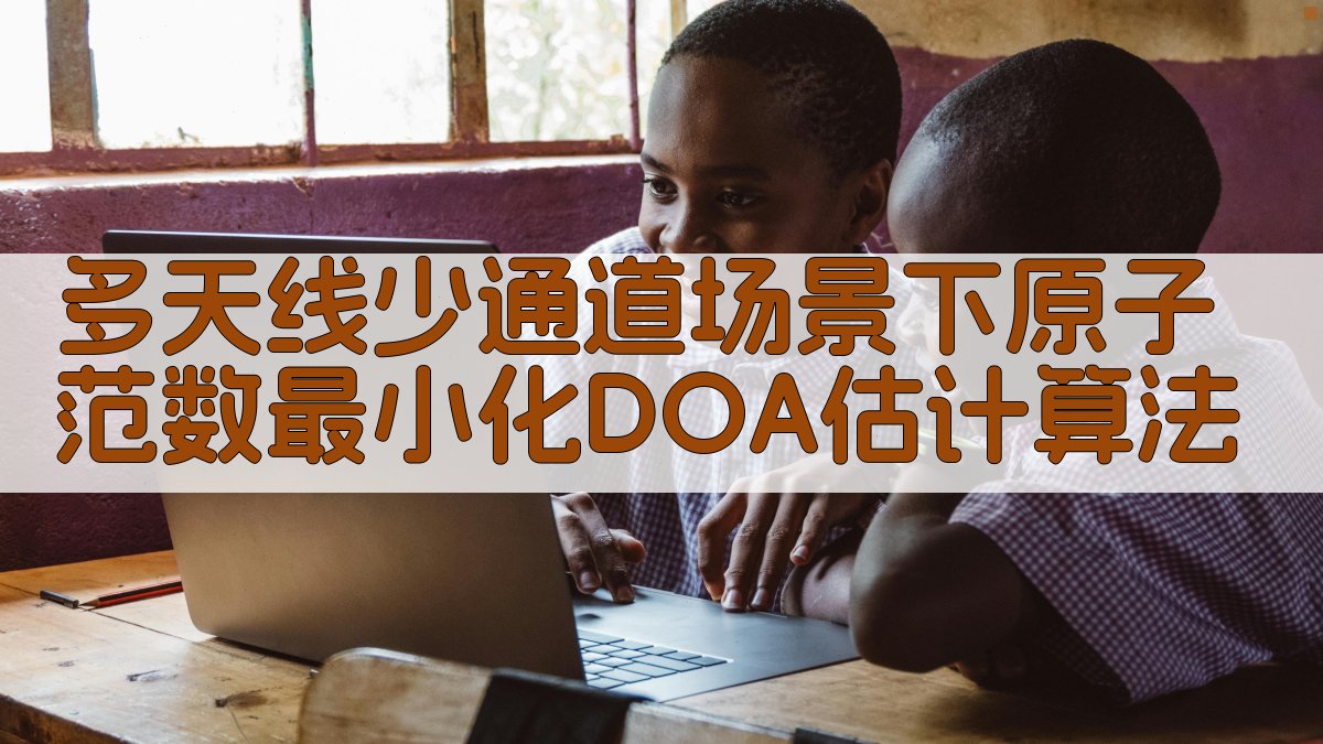 多天线少通道场景下原子范数最小化DOA估计算法