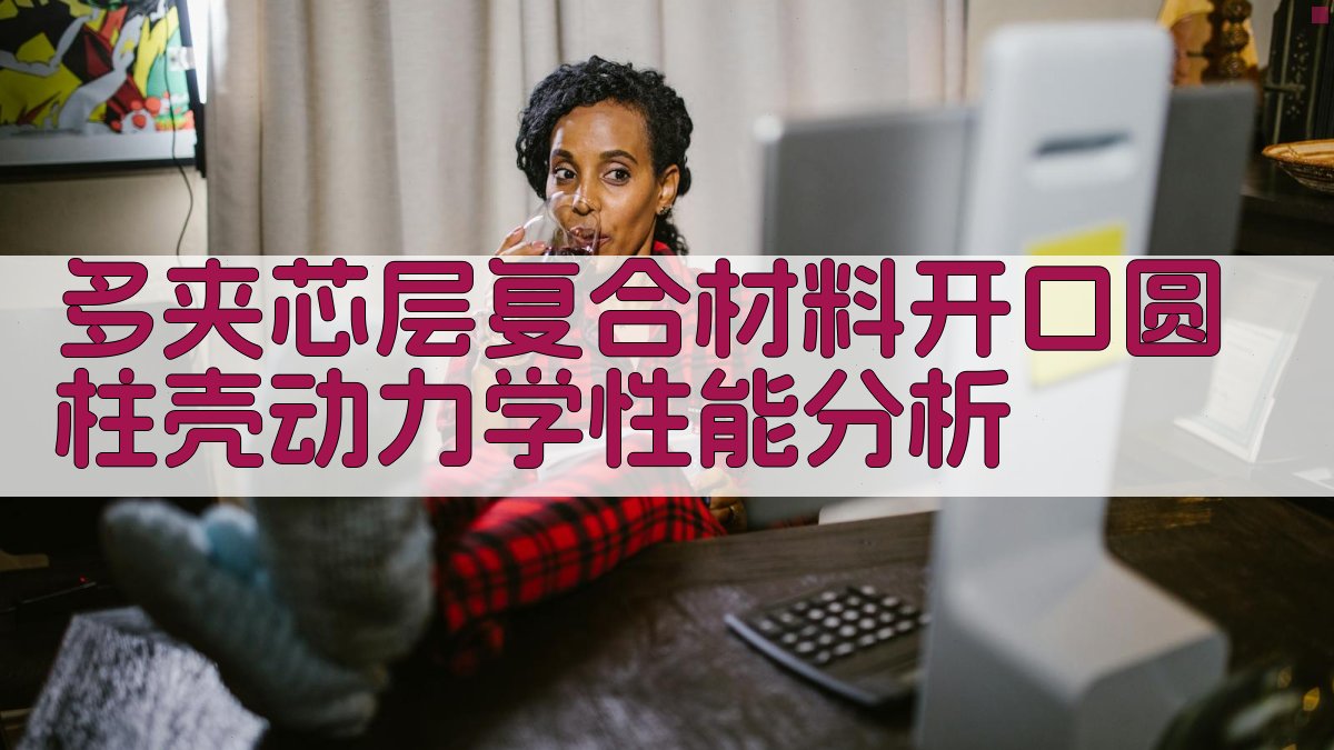 多夹芯层复合材料开口圆柱壳动力学性能分析