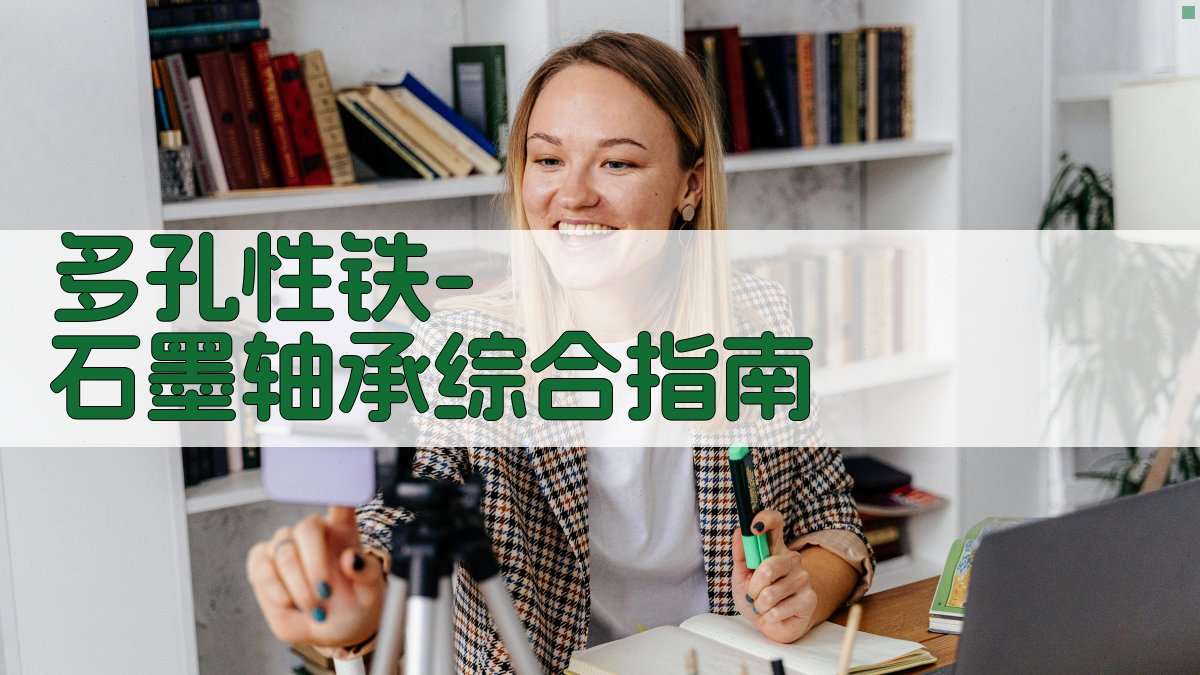 AI一键生成多孔性铁-石墨轴承综合指南