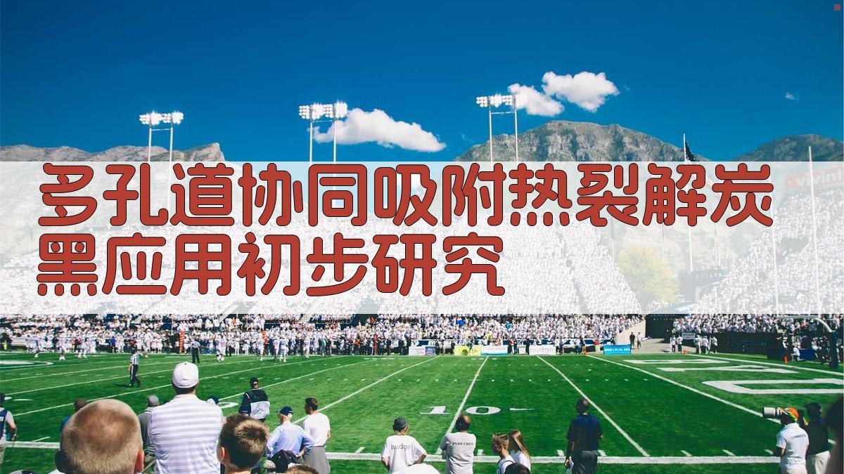 AI智能多孔道协同吸附热裂解炭黑应用研究助手