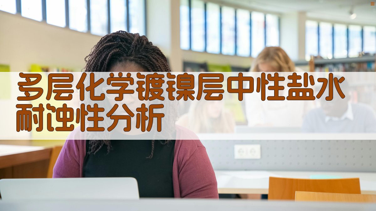 多层化学镀镍层中性盐水耐蚀性分析