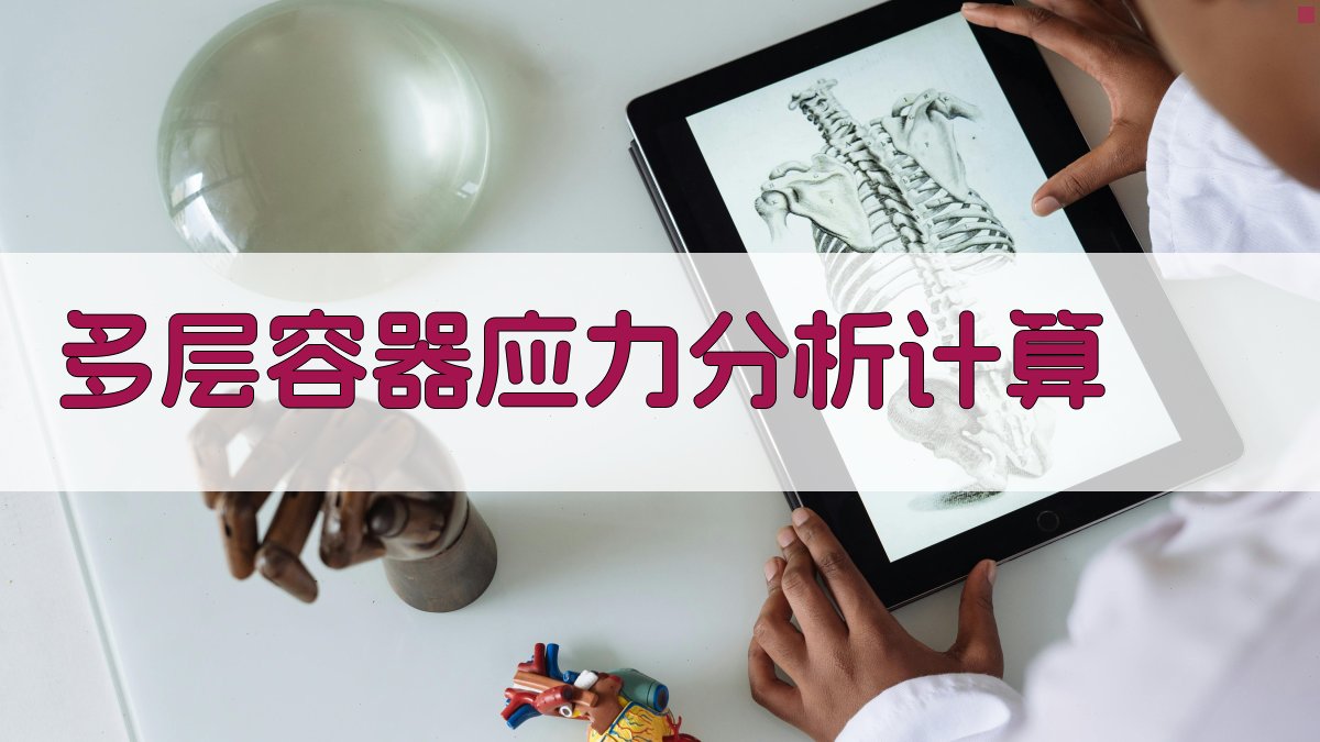 多层容器应力分析