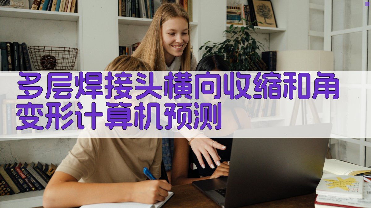 多层焊接头横向收缩和角变形计算机预测