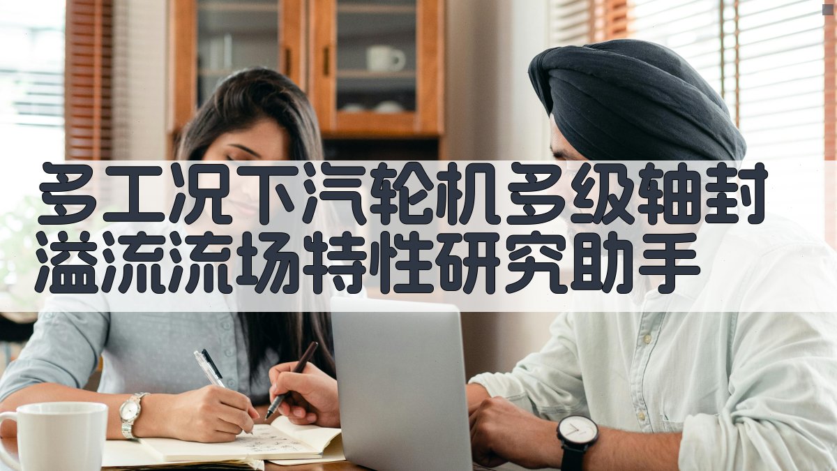 汽轮机轴封流场分析