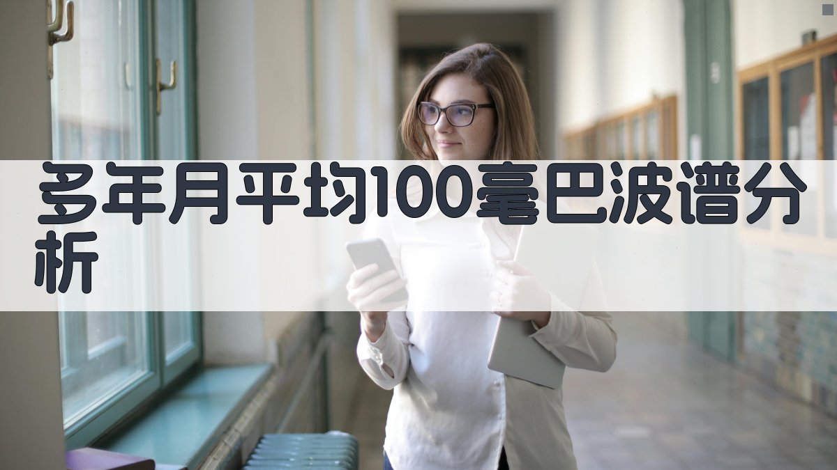 气象波谱季节变化分析