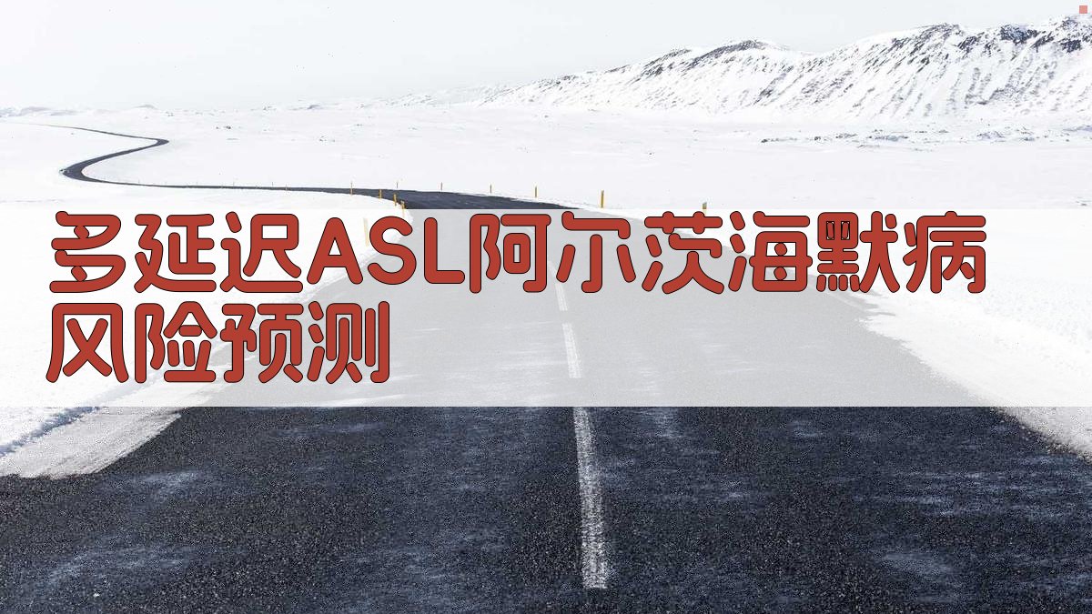 多延迟ASL阿尔茨海默病风险预测