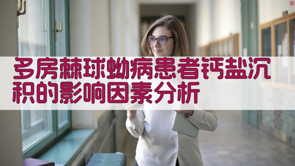 多房棘球蚴病钙化分析