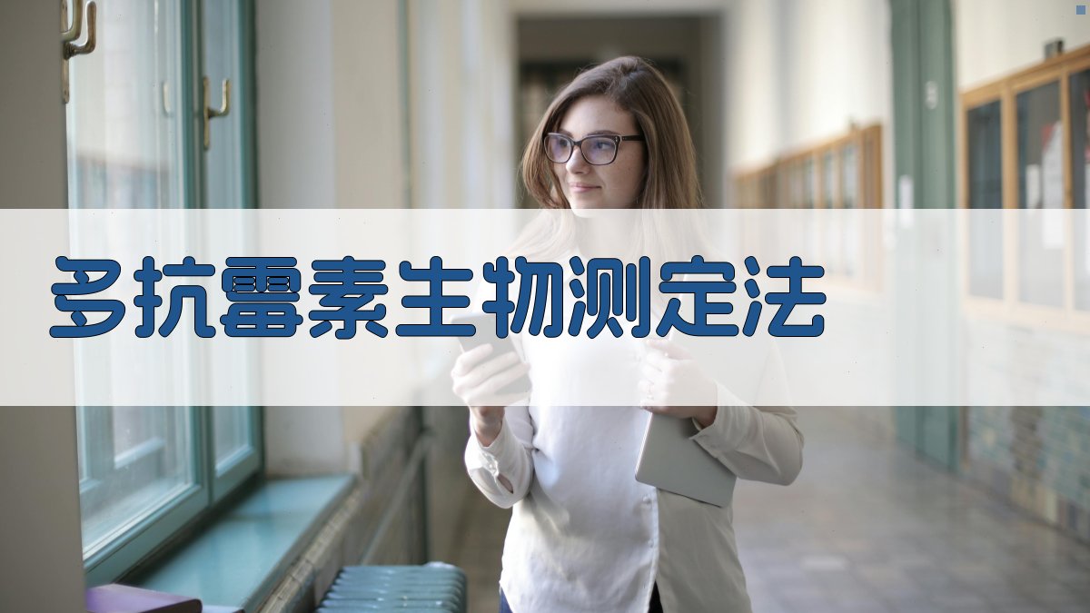 多抗霉素生物测定法