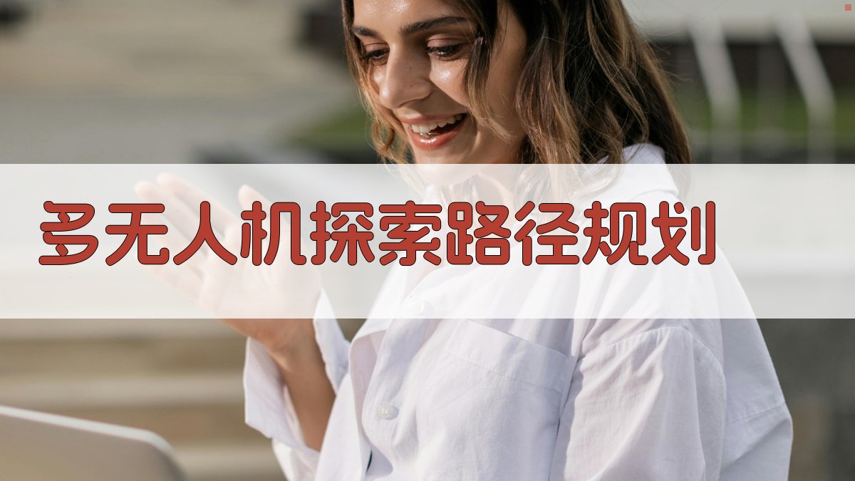 多无人机探索路径规划