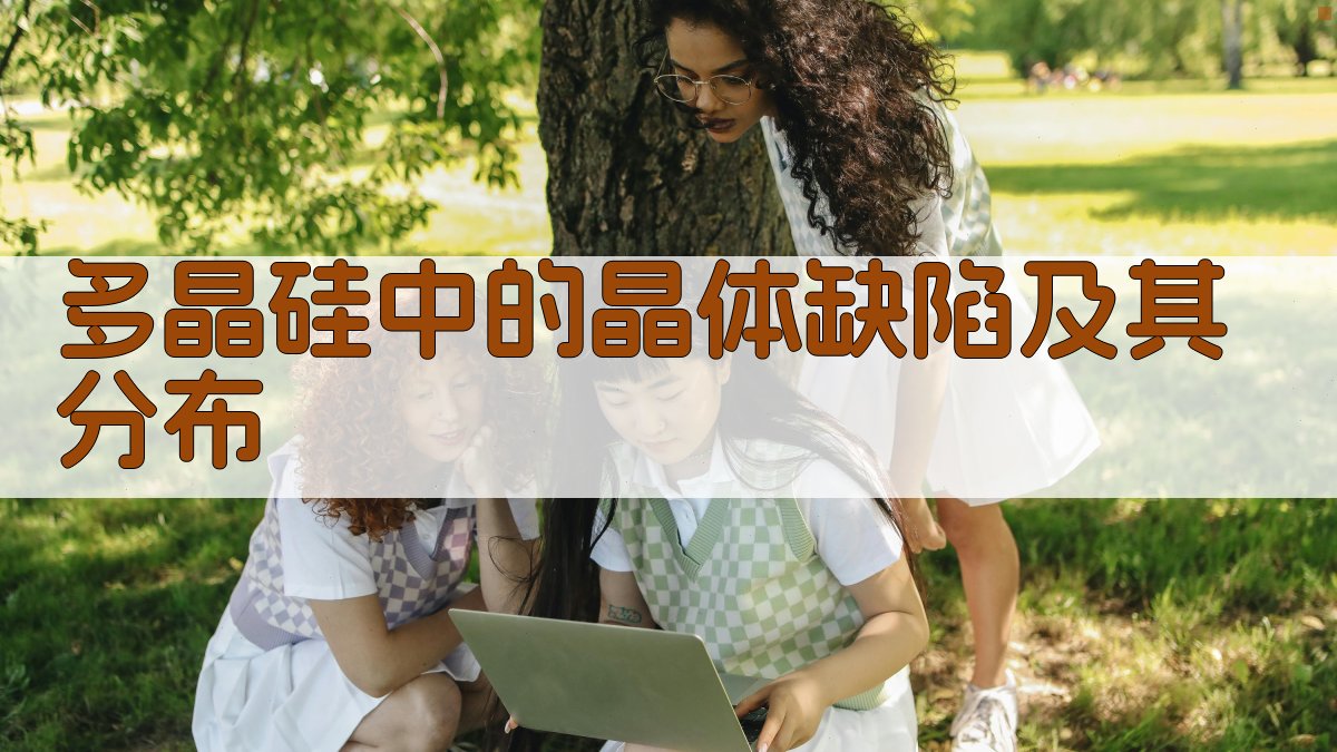 多晶硅中的晶体缺陷及其分布