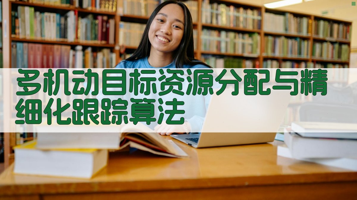 多机动目标资源分配与精细化跟踪算法