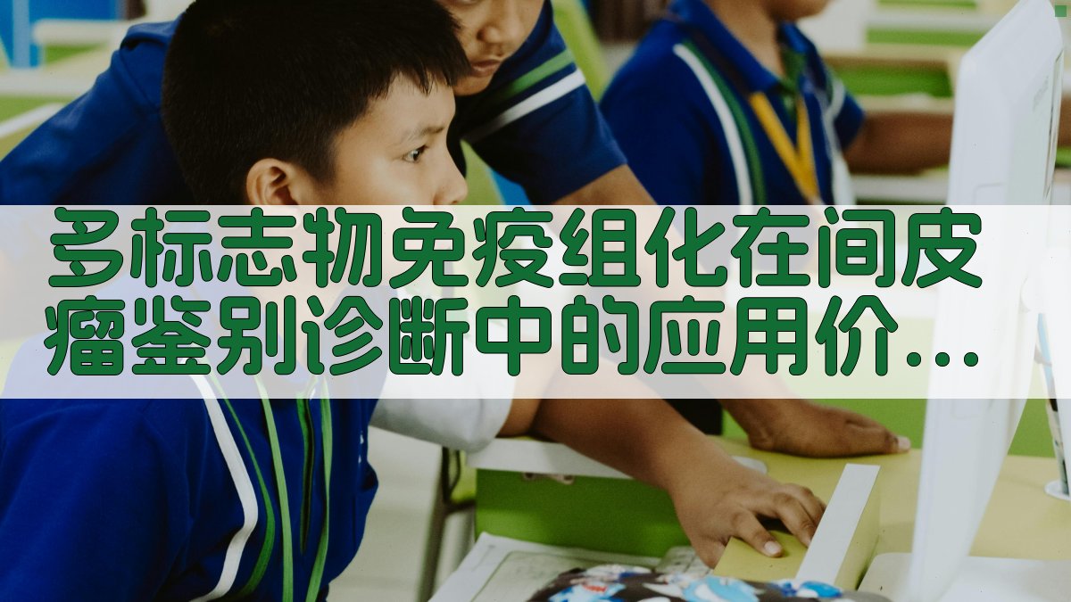 多标志物免疫组化在间皮瘤鉴别诊断中的应用价值分析