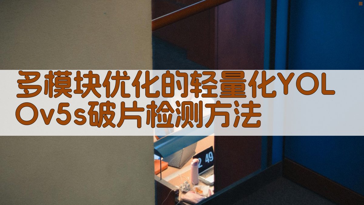 AI多模块优化的轻量化YOLOv5s破片检测方法