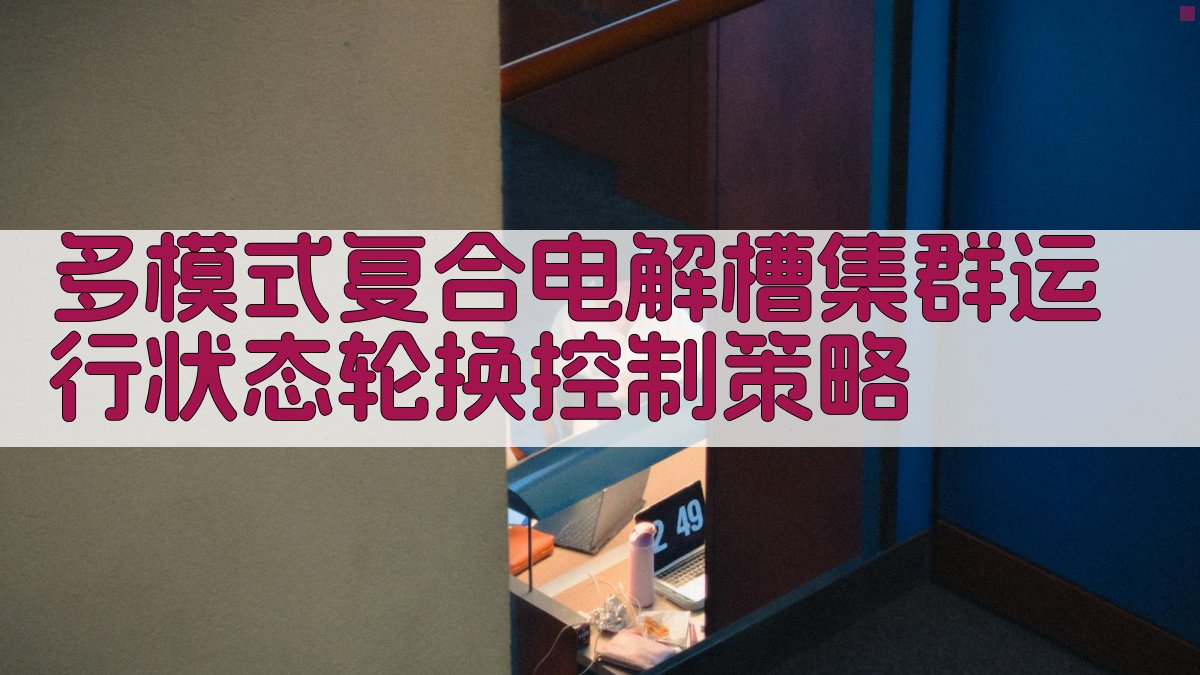 AI智能生成电解槽集群轮换策略