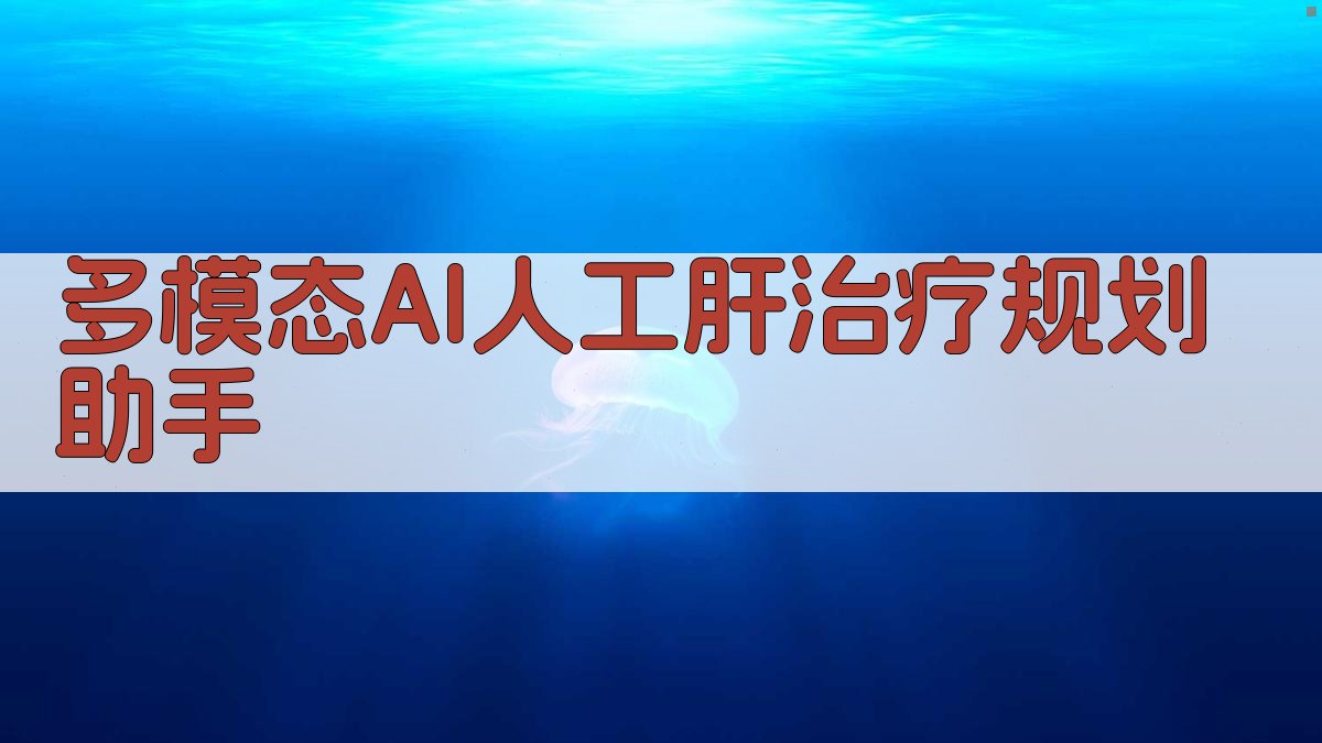 AI人工肝治疗规划助手