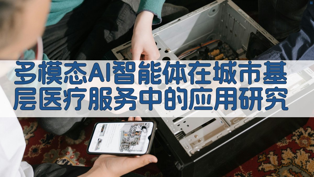 AI多模态医疗研究助手