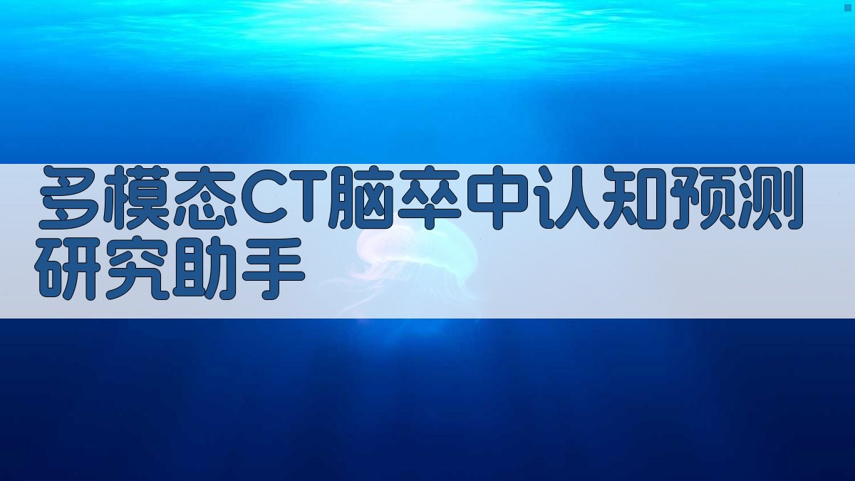 AI多模态CT脑卒中认知预测研究助手