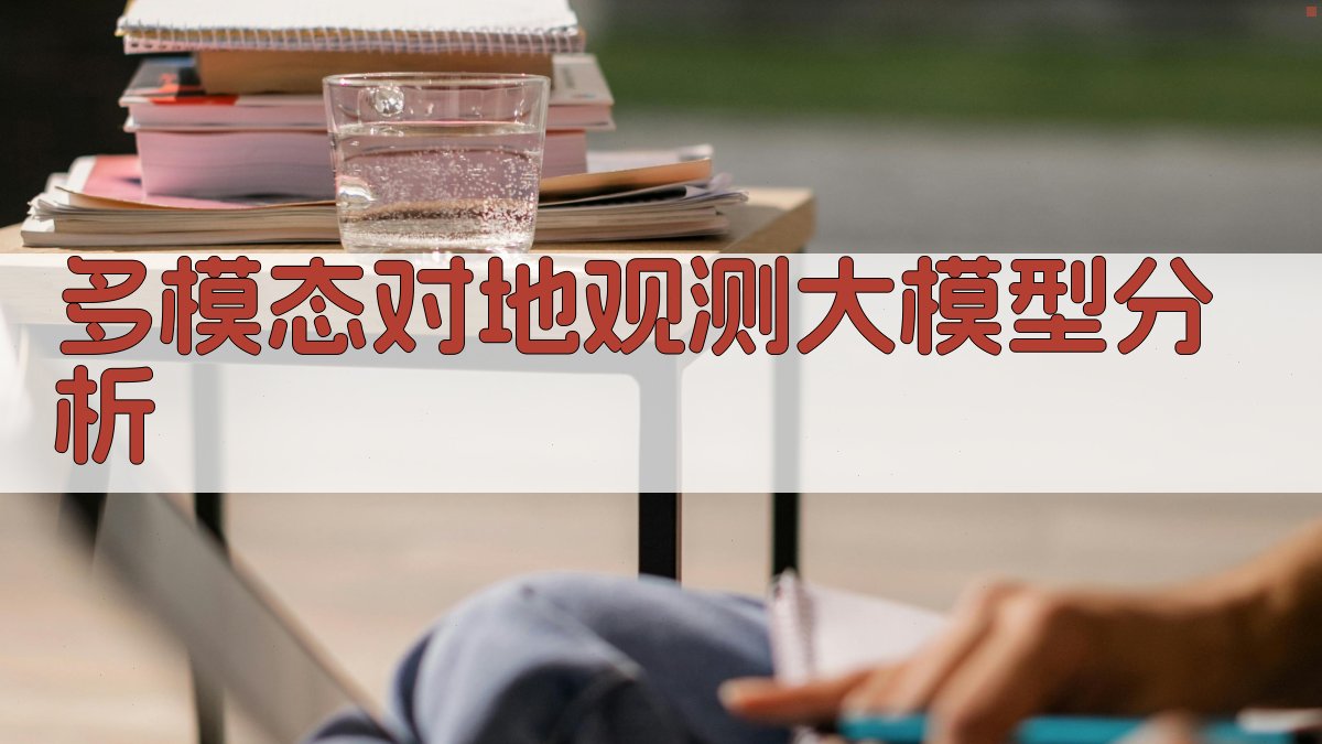 多模态对地观测大模型分析